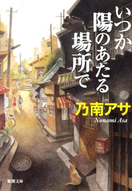 【中古】いつか陽のあたる場所で/新潮社/乃南アサ（文庫）
