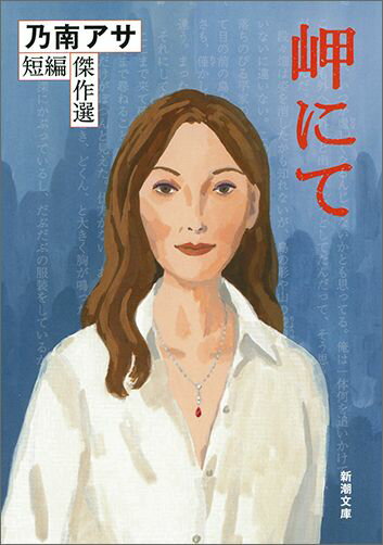 【中古】岬にて 乃南アサ短編傑作選/新潮社/乃南アサ（文庫）