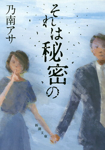 【中古】それは秘密の/新潮社/乃南アサ（文庫）