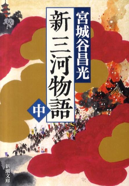 【中古】新三河物語 中巻/新潮社/宮城谷昌光（文庫）