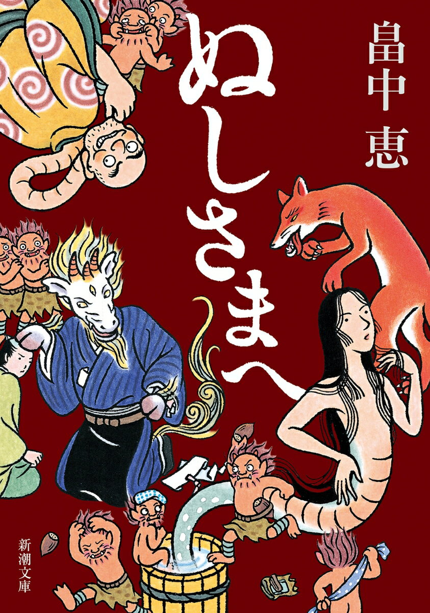 【中古】ぬしさまへ/新潮社/畠中恵（文庫）