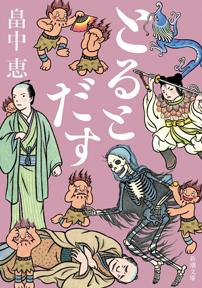 【中古】とるとだす/新潮社/畠中恵（文庫）