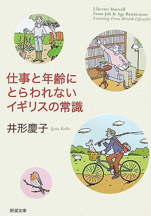 【中古】仕事と年齢にとらわれないイギリスの常識/新潮社/井形慶子（文庫）