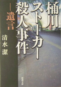 【中古】桶川スト-カ-殺人事件 遺言/新潮社/清水潔(ジャ-ナリスト)(文庫)