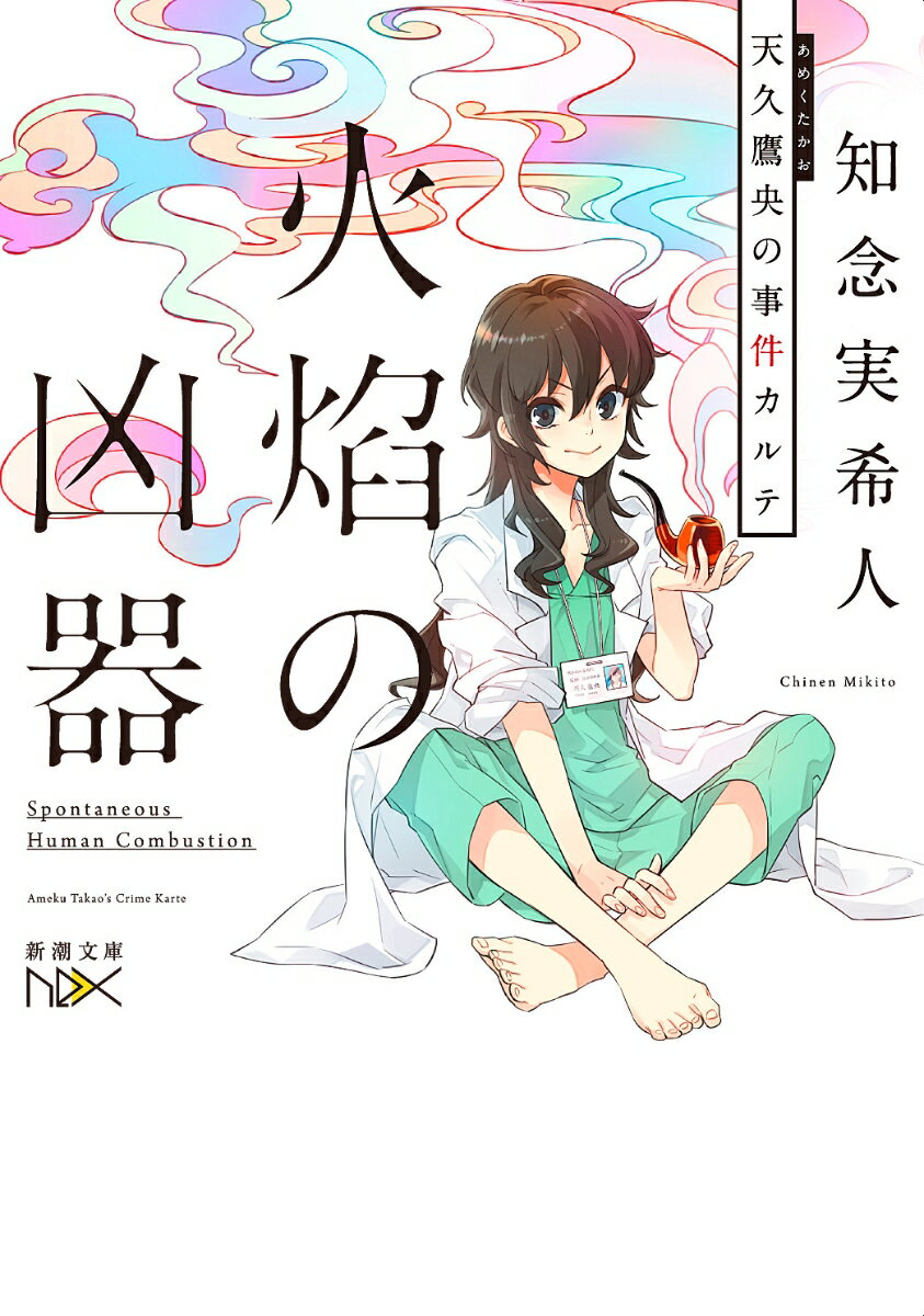 【中古】火焔の凶器 天久鷹央の事件カルテ/新潮社/知念実希人（文庫）