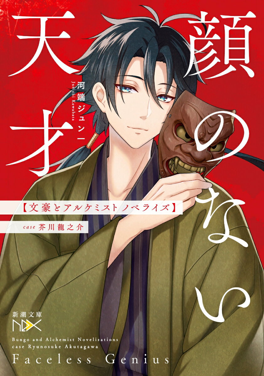 【中古】顔のない天才文豪とアルケミストノベライズ case芥川龍之介/新潮社/河端ジュン一（文庫）