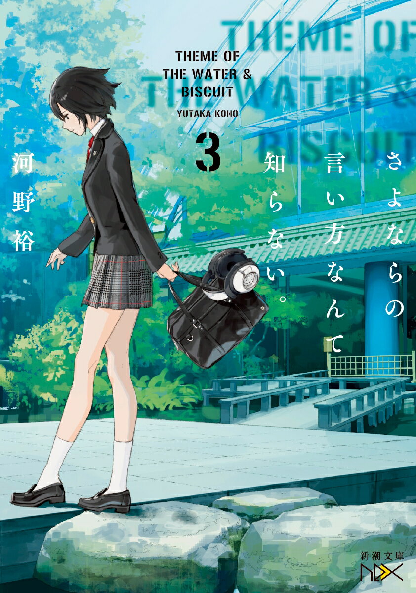 【中古】さよならの言い方なんて知らない。 3/新潮社/河野裕（文庫）
