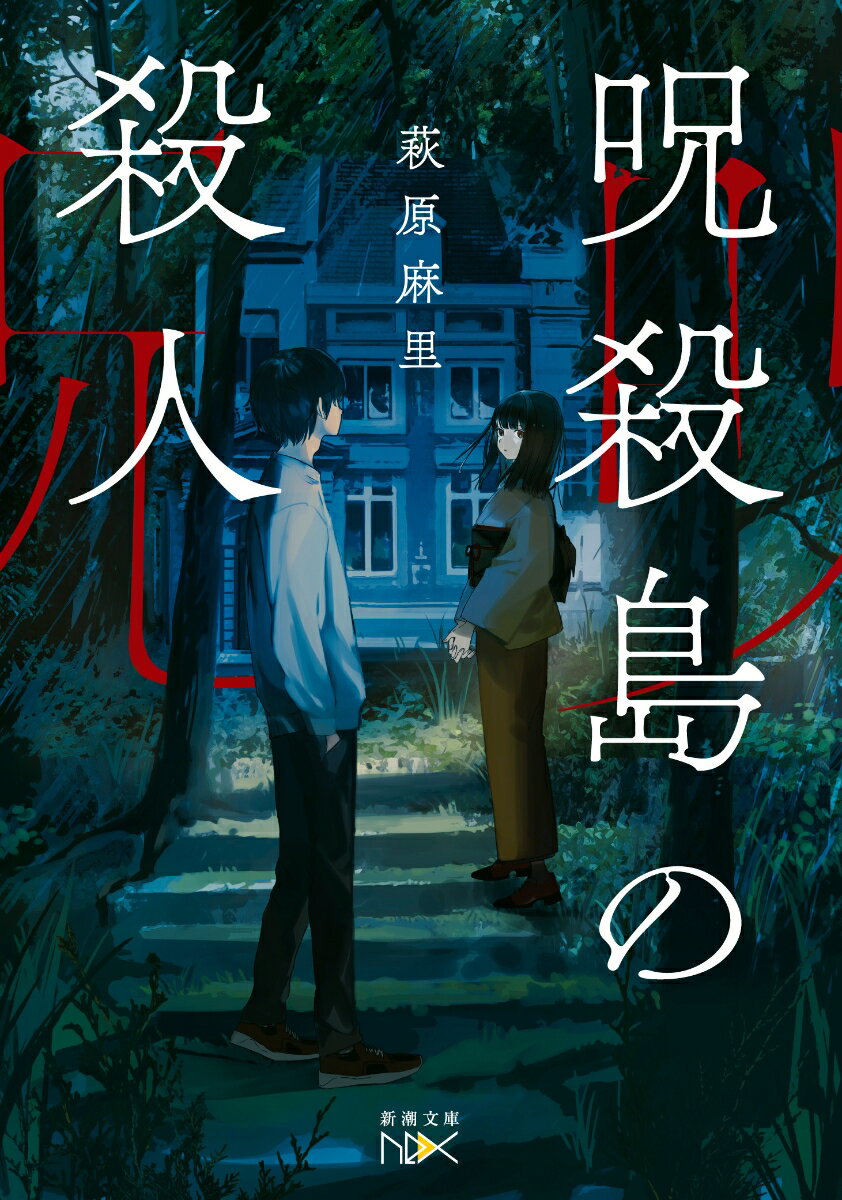 【中古】呪殺島の殺人/新潮社/萩原麻里（文庫）