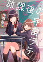 【中古】放課後の宇宙ラテ/新潮社/中西鼎(文庫)