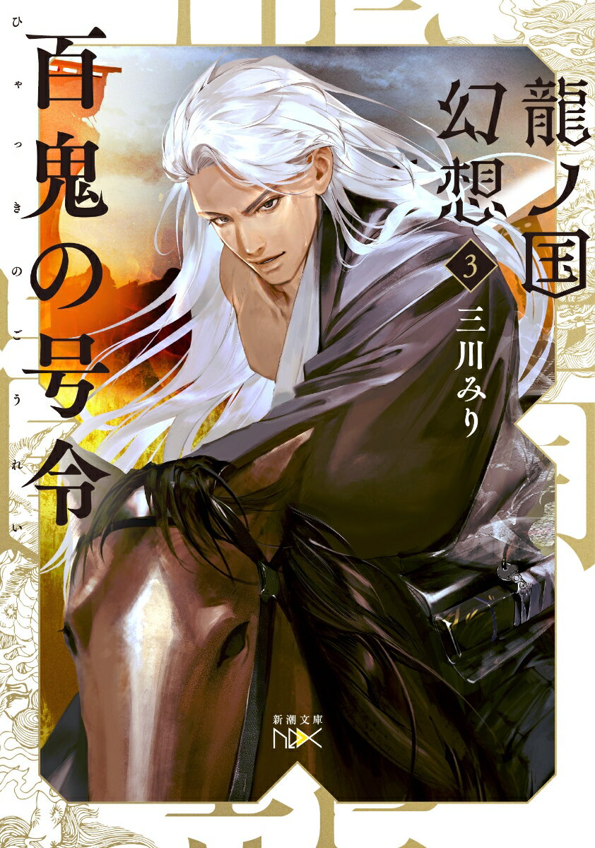 【中古】百鬼の号令 龍ノ国幻想　3/新潮社/三川みり（文庫）