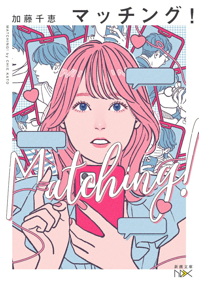 【中古】マッチング！/新潮社/加藤千恵（文庫）