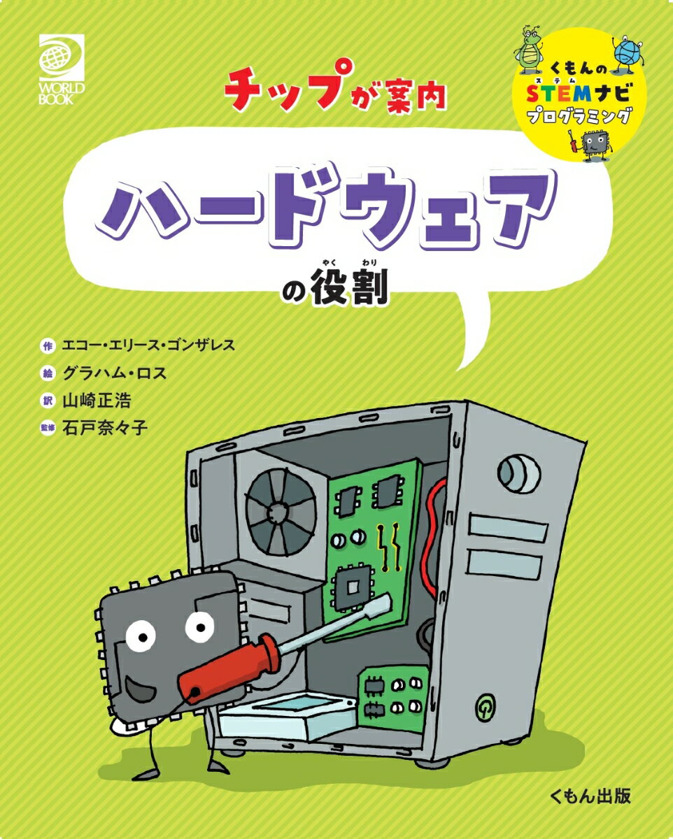 【中古】ハードウェアの役割 チップが案内/くもん出版/エコー・エリース・ゴンザレス（大型本）