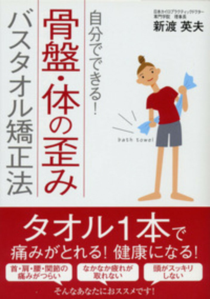 【中古】骨盤・体の歪みバスタオル矯正法 自分でできる！/現代書林/新渡英夫（単行本）