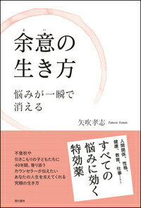 【中古】余意の生き方 悩みが一瞬で消える/現代書林/矢吹孝志（単行本）