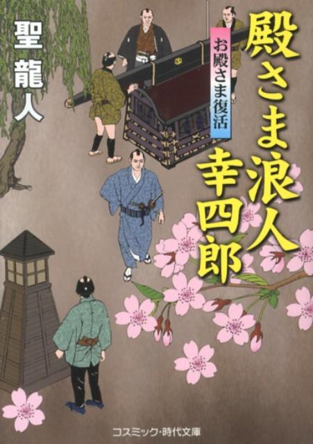 【中古】殿さま浪人幸四郎 書下ろし長編時代小説 お殿さま復活/コスミック出版/聖龍人（文庫）