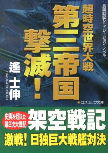 【中古】第三帝国撃滅！ 超時空世界大戦/コスミック出版/遙士伸（文庫）