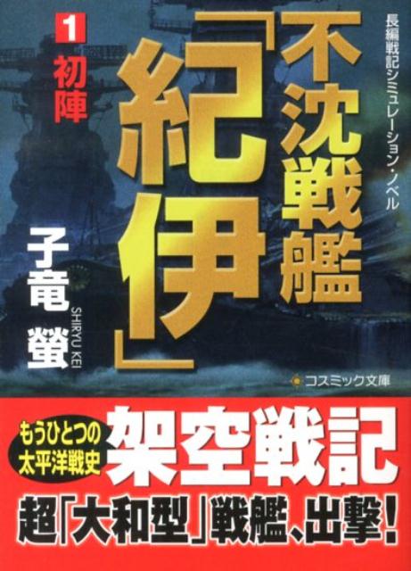 不沈戦艦「紀伊」 長編戦記シミュレーション・ノベル 1/コスミック出版/子竜螢（文庫）
