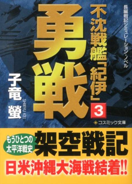 【中古】不沈戦艦「紀伊」 長編戦記シミュレーション・ノベル 3/コスミック出版/子竜螢（文庫）(3.0)