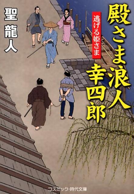 【中古】殿さま浪人幸四郎 書下ろし長編時代小説 逃げる姫さま/コスミック出版/聖龍人（文庫）