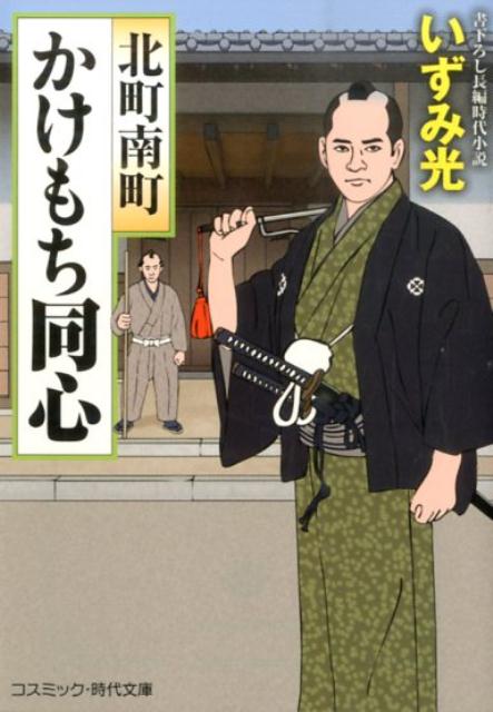 【中古】北町南町かけもち同心 書下ろし長編時代小説/コスミック出版/いずみ光（文庫）