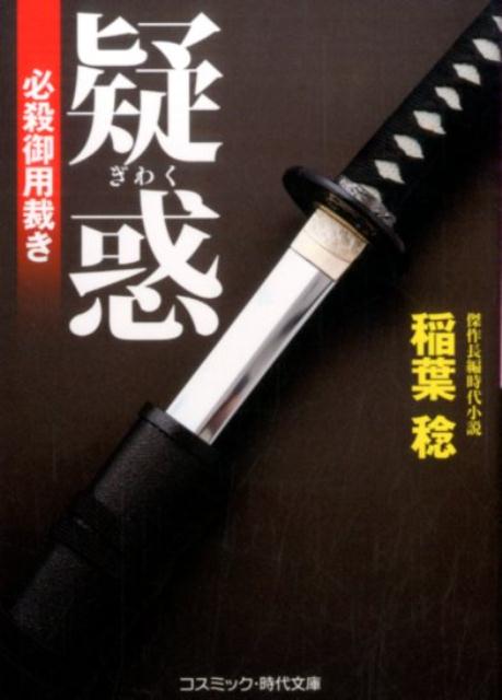 【中古】疑惑 必殺御用裁き/コスミック出版/稲葉稔（文庫）