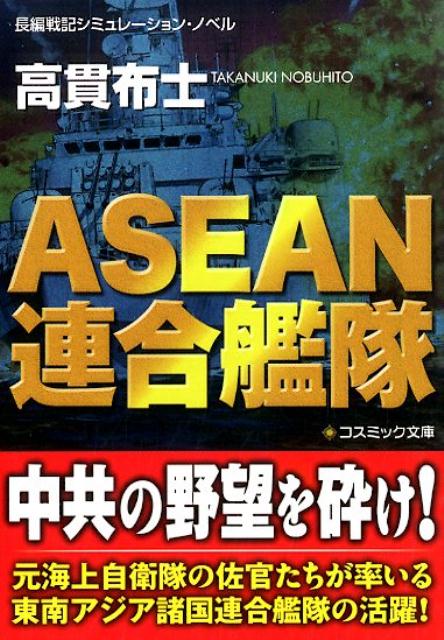 【中古】ASEAN連合艦隊 長編戦記シミュレ-ション・ノベル/コスミック出版/高貫布士（文庫）