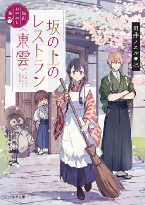 【中古】坂の上のレストラン《東雲》 松山あやかし桜/新紀元社/田井ノエル（文庫）