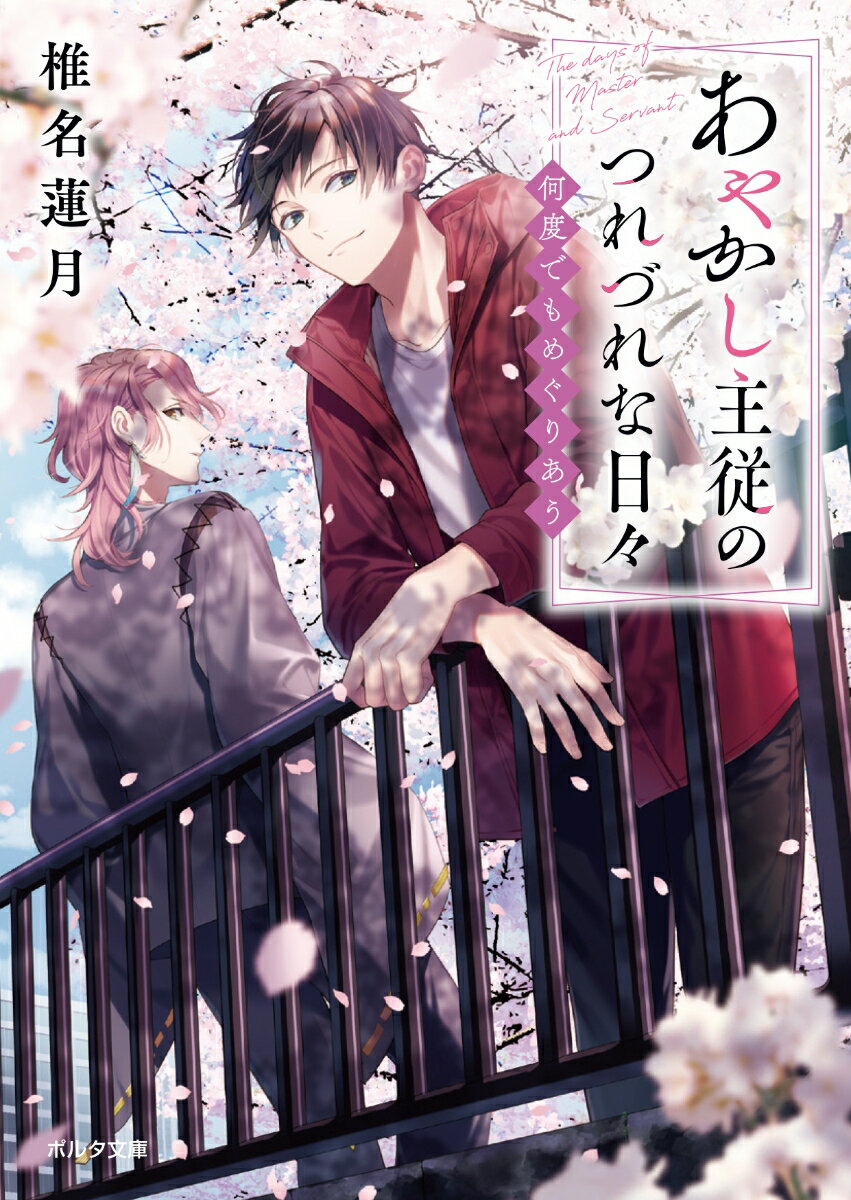 【中古】あやかし主従のつれづれな日々 何度でもめぐりあう/新紀元社/椎名蓮月（文庫）