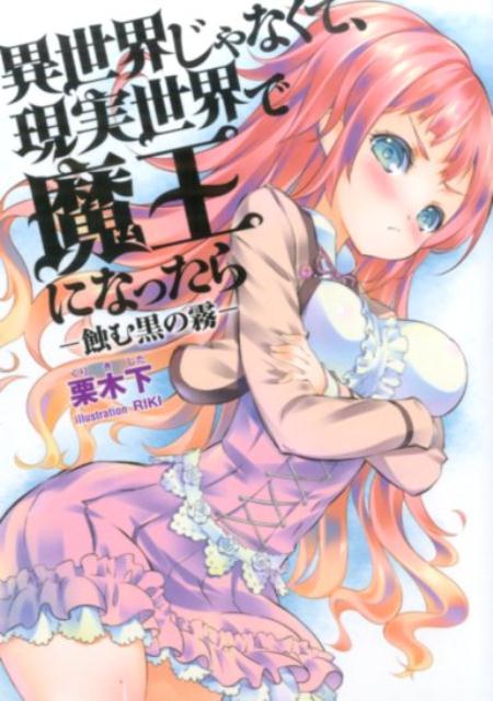 【中古】異世界じゃなくて、現実世界で魔王になったら 蝕む黒の霧/オ-クラ出版/栗木下（文庫）