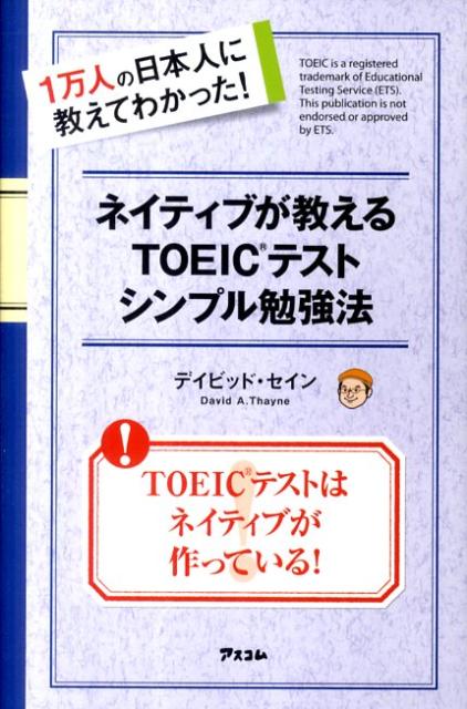 【中古】ネイティブが教えるTOEICテストシンプル勉強法 1万人の日本人に教えてわかった!/アスコム/ディビッド・セイン(新書)