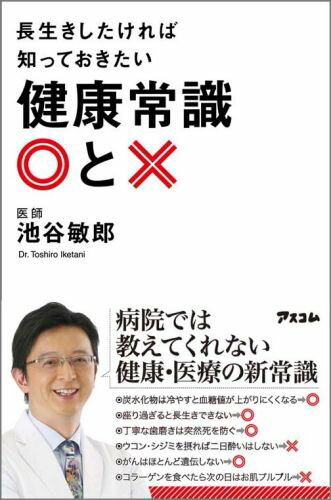 【中古】長生きしたければ知っておきたい健康常識〇と×/アスコム/池谷敏郎（新書）