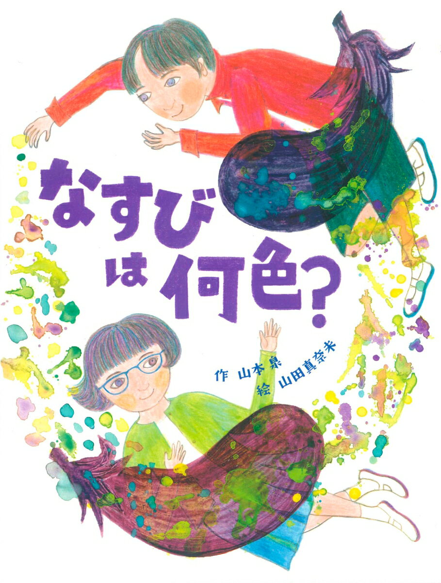 【中古】なすびは何色？/BL出版/山本泉（ハードカバー）