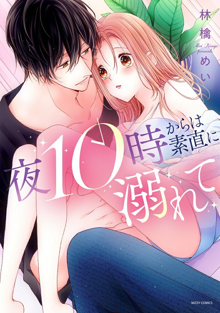 【中古】夜10時からは素直に溺れて/宙出版/林檎めい（コミック）