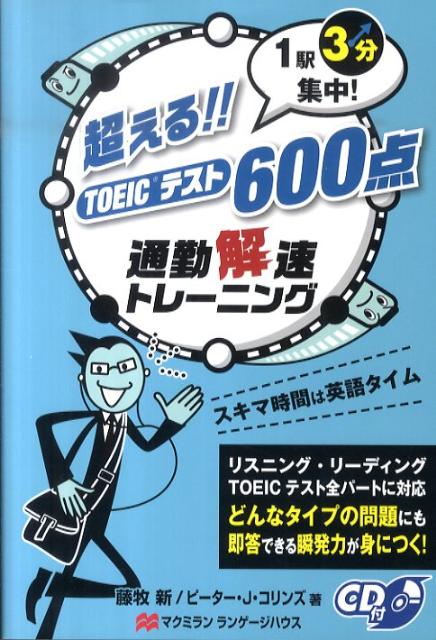 【中古】超える！！TOEICテスト600点 1駅3分集中！/マクミランランゲ-ジハウス/藤牧新（単行本）