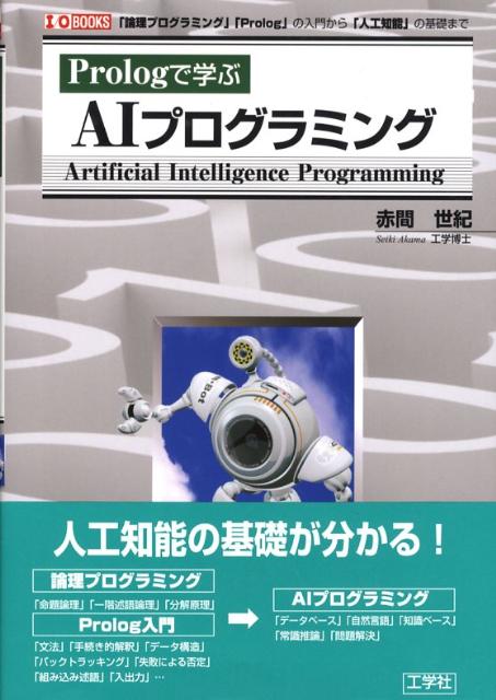 【中古】Prologで学ぶAIプログラミング 「論理プログラミング」「Prolog」の入門から「/工学社/赤間世紀（単行本）