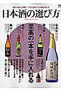 【中古】日本酒の選び方 至高の一本を手に入れる/〓出版社（大型本）