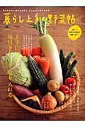 【中古】暮らし上手の野菜帖 上手に賢く、毎日きちんと、取り入れる/〓出版社（大型本）