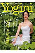 【中古】Yogini ヨガでシンプル・ビュ-ティ・ライフ vol．46/〓出版社（ムック）