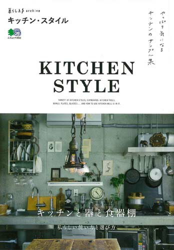 【中古】キッチン・スタイル やっぱり気になるキッチンのサンプル集/〓出版社（ムック）