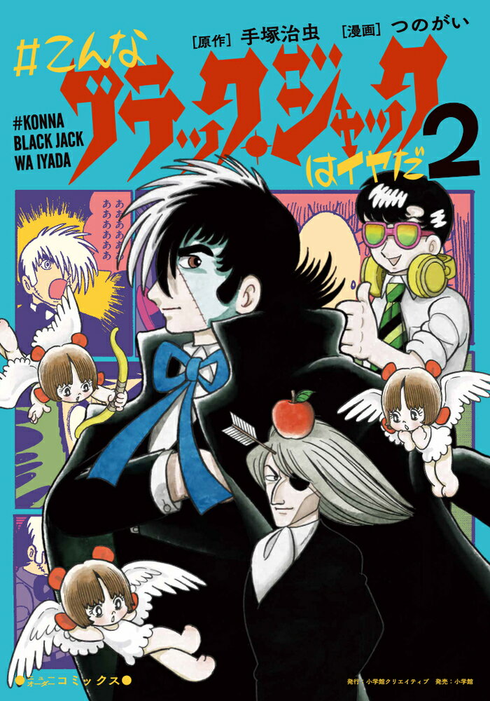 【中古】＃こんなブラック・ジャックはイヤだ 2/小学館クリエイティブ/つのがい（コミック）