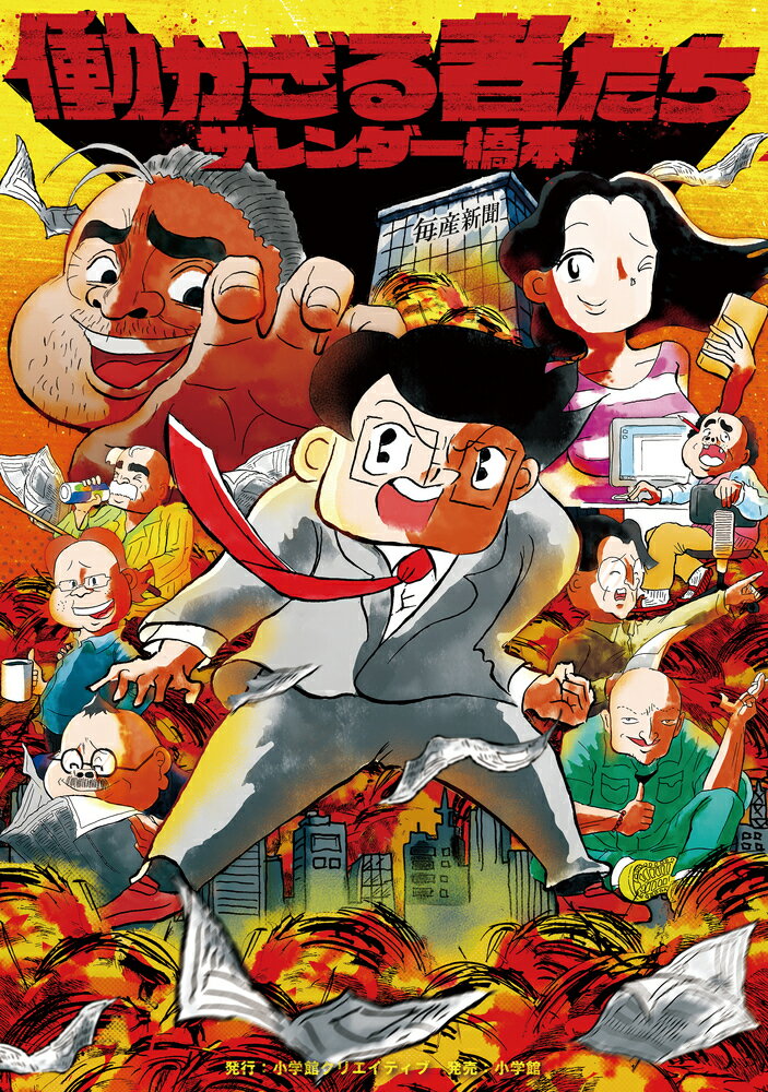 【中古】働かざる者たち/小学館クリエイティブ/サレンダー橋本（コミック）