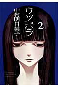 【中古】ウツボラ 2/太田出版/中村明日美子（コミック）