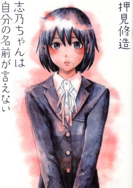 【中古】志乃ちゃんは自分の名前が言えない/太田出版/押見修造（コミック）
