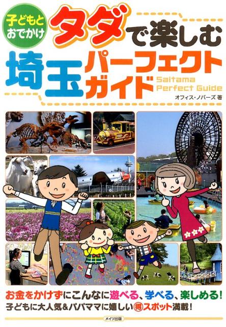 【中古】子どもとおでかけタダで楽しむ埼玉パ-フェクトガイド/メイツユニバ-サルコンテンツ/オフィス・ノバ-ズ（単行本）(3)