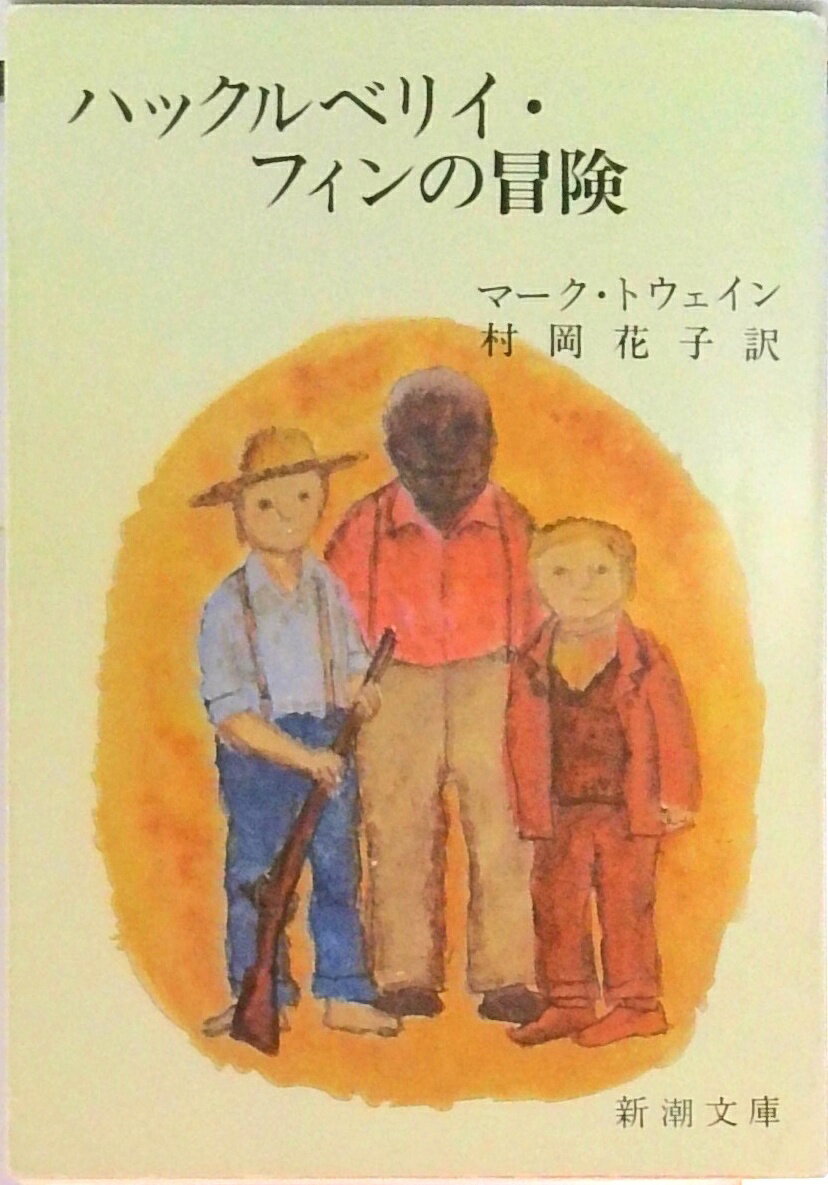 【中古】ハックルベリイ・フィンの冒険 49刷改版/新潮社/マ-ク・トウェイン（文庫）