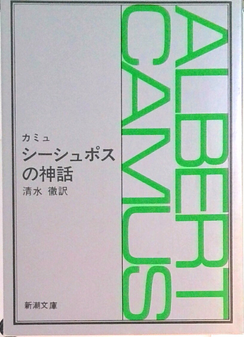 【中古】シ-シュポスの神話 /新潮社/アルベ-ル・カミュ（文庫）