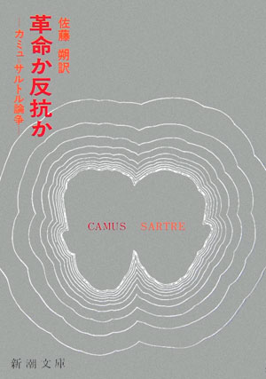【中古】革命か反抗か カミュ＝サルトル論争/新潮社/佐藤朔（文庫）