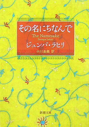 【中古】その名にちなんで/新潮社/ジュンパ・ラヒリ（文庫）