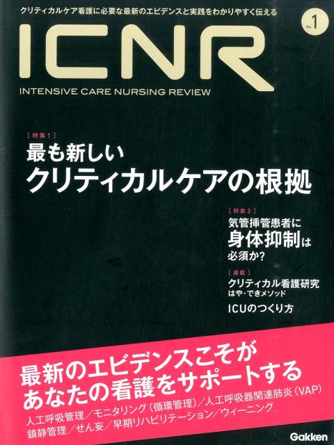 【中古】ICNR（INTENSIVE CARE NURSING REVIEW） クリティカルケア看護に必要な最新のエビデンスと実践 no．1/学研メディカル秀潤社（大型本）
