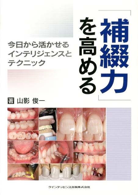 【中古】「補綴力」を高める 今日から活かせるインテリジェンスとテクニック/クインテッセンス出版/山影俊一（単行本（ソフトカバー））